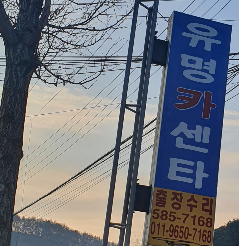 유명카센타 이미지