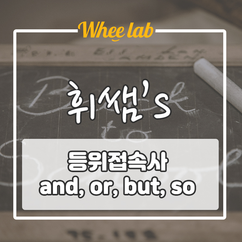 설마 모른다고? 1분컷 등위접속사 and, or, but, so