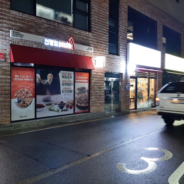 선명희피자양산점 이미지