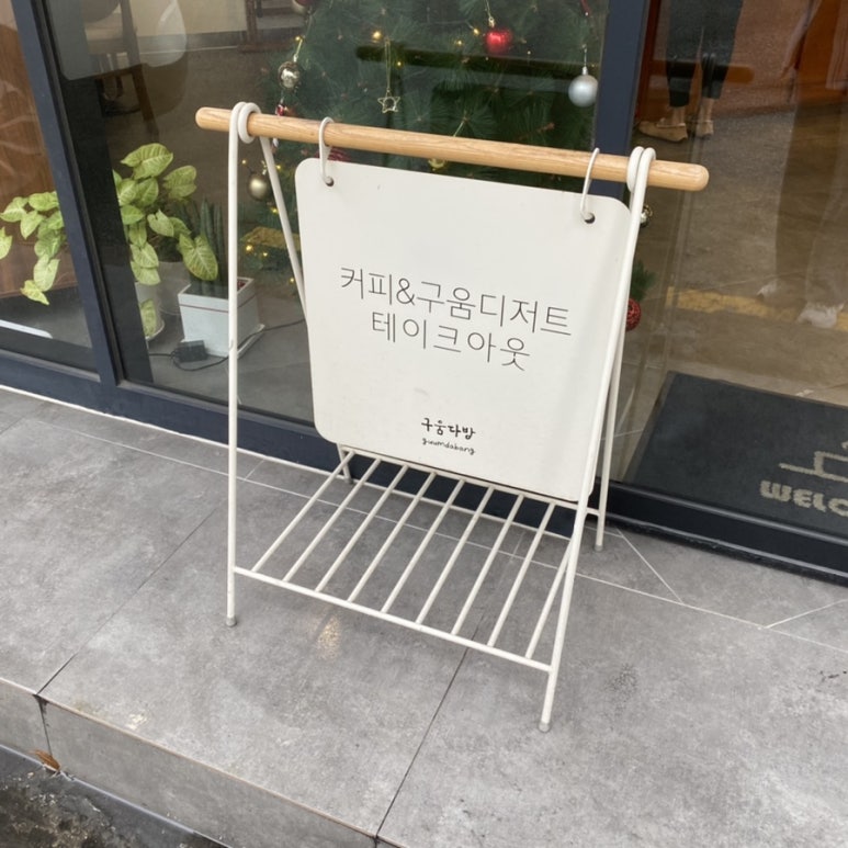 구움다방 이미지