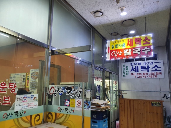 종로타운세탁소 이미지