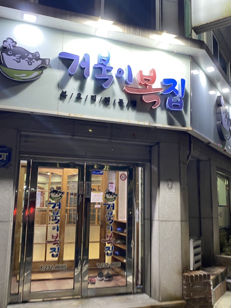 거북이복집 이미지