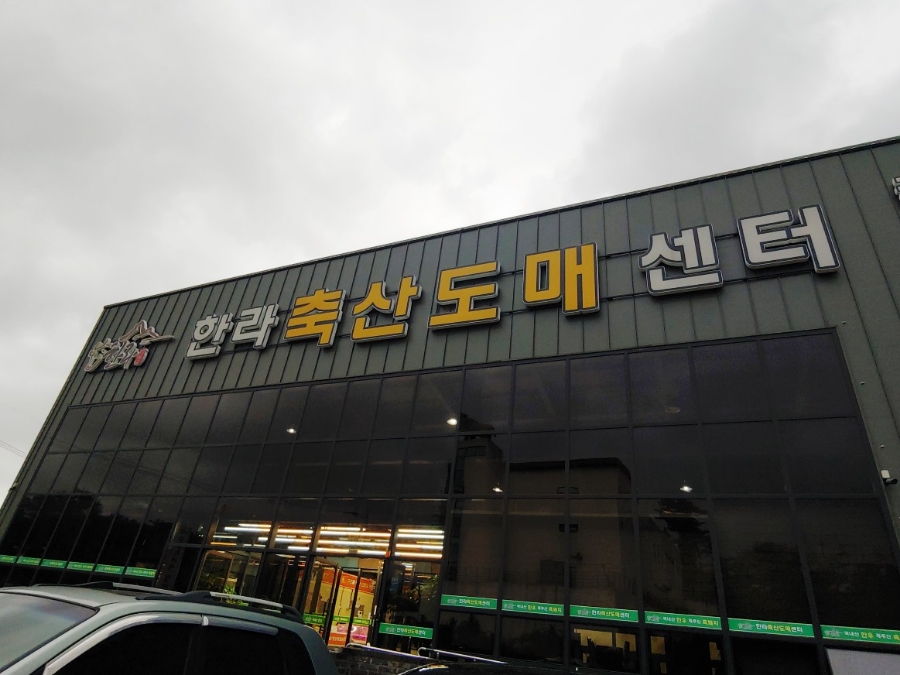 한라축산도매센터 이미지