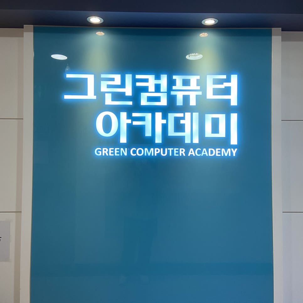그린컴퓨터아카데미수원 이미지