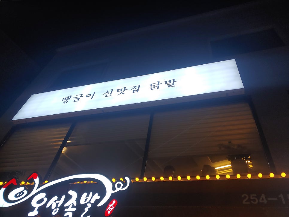 화서닭발집 이미지