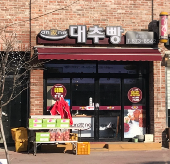 대추빵 이미지