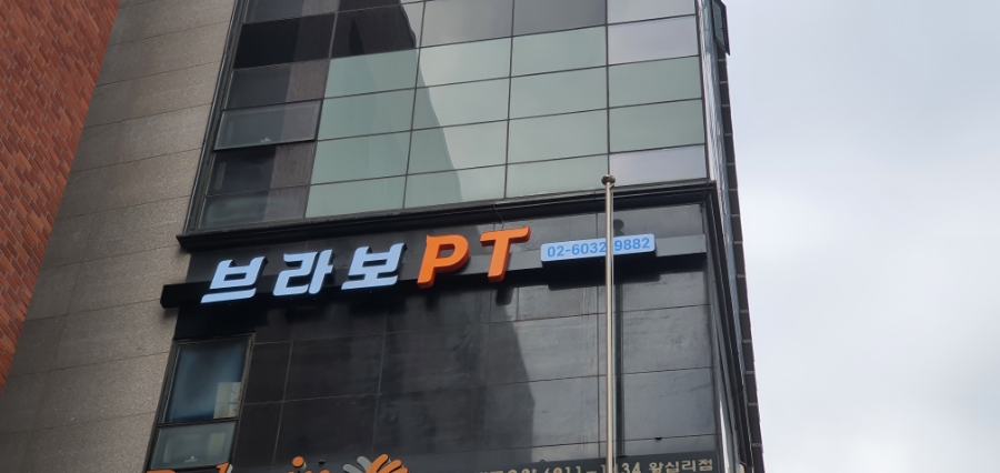 브라보PT 이미지
