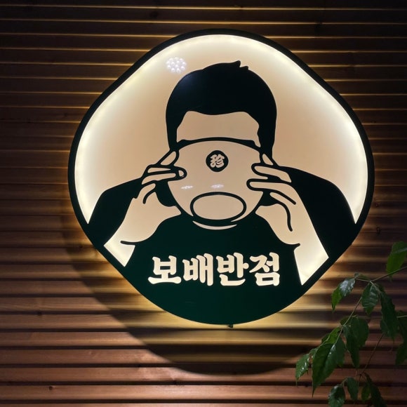 보배반점달동점 이미지