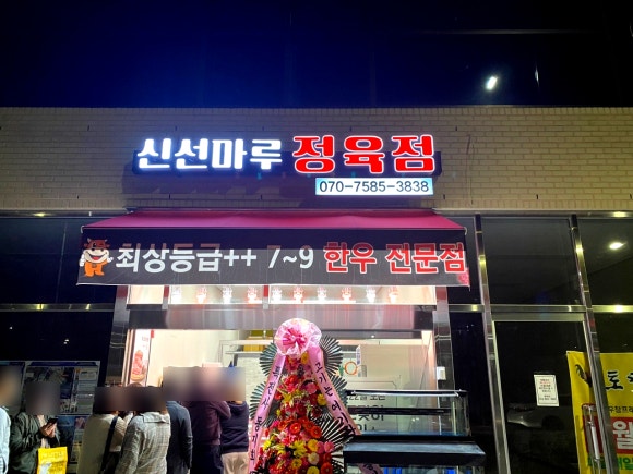신선마루정육점 이미지