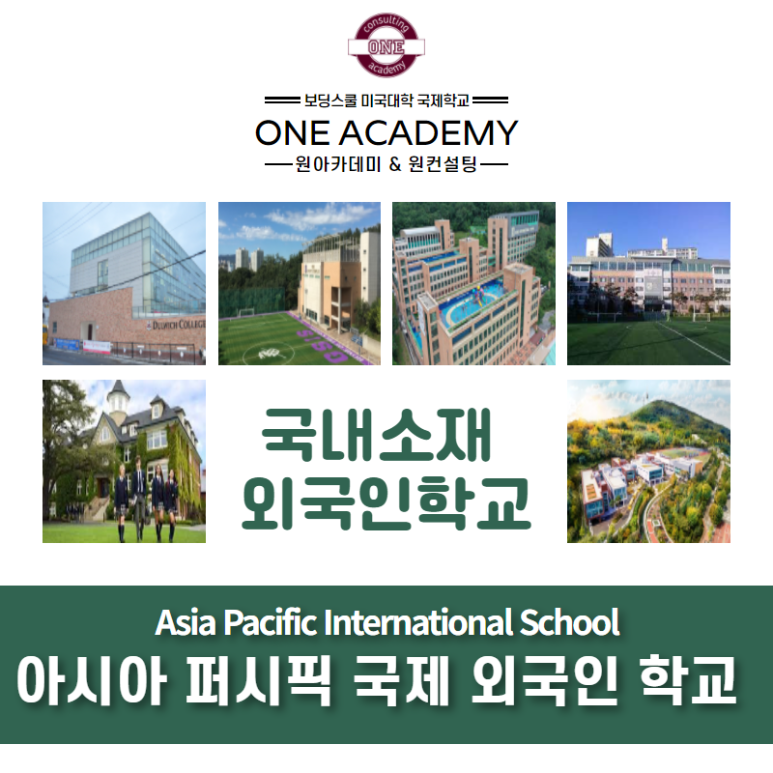 아시아퍼시픽국제외국인학교 이미지