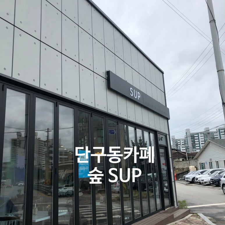 숲(SUP) 이미지