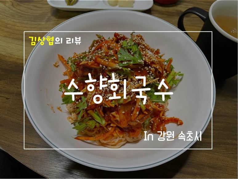 수향회국수 이미지