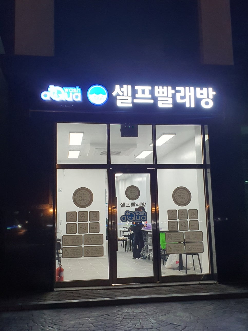 아쿠아워시셀프빨래방 이미지
