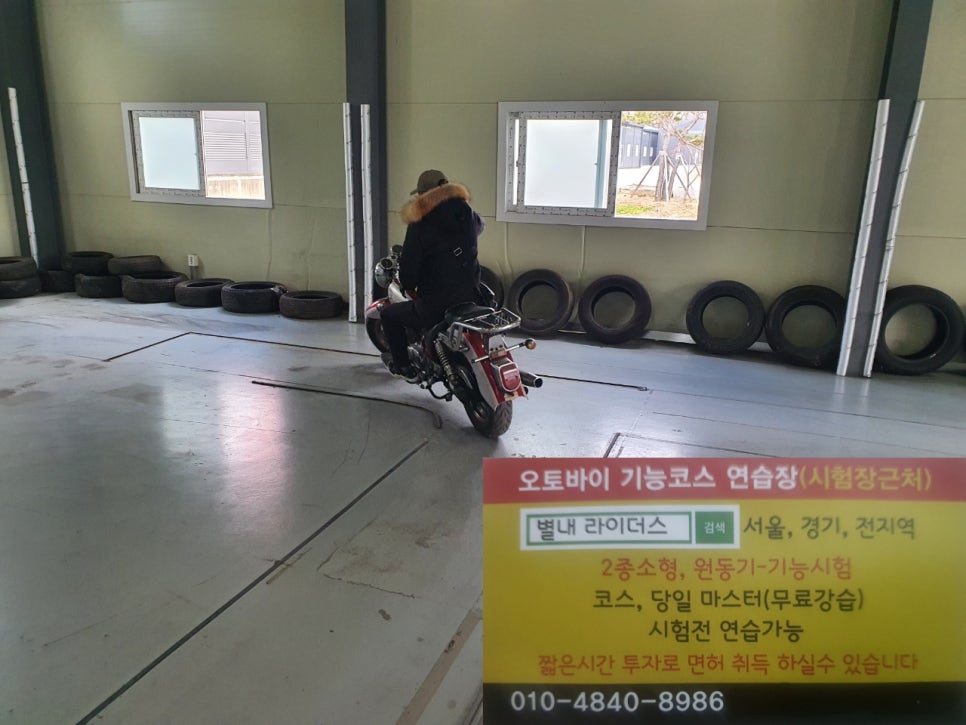 오토바이면허 취득 방법 나이 종류 정보 2종소형 바이크 연습할수 있는 사설 연습장 추천 소개 도봉 서부 강서 안산 용인 인천 ...