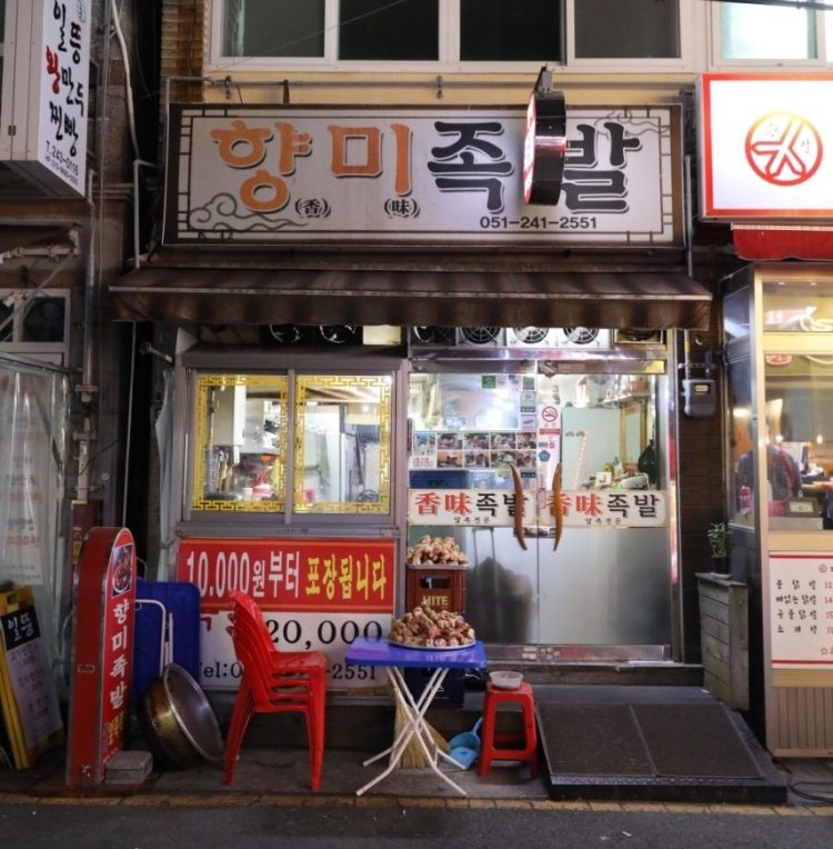 향미족발 이미지