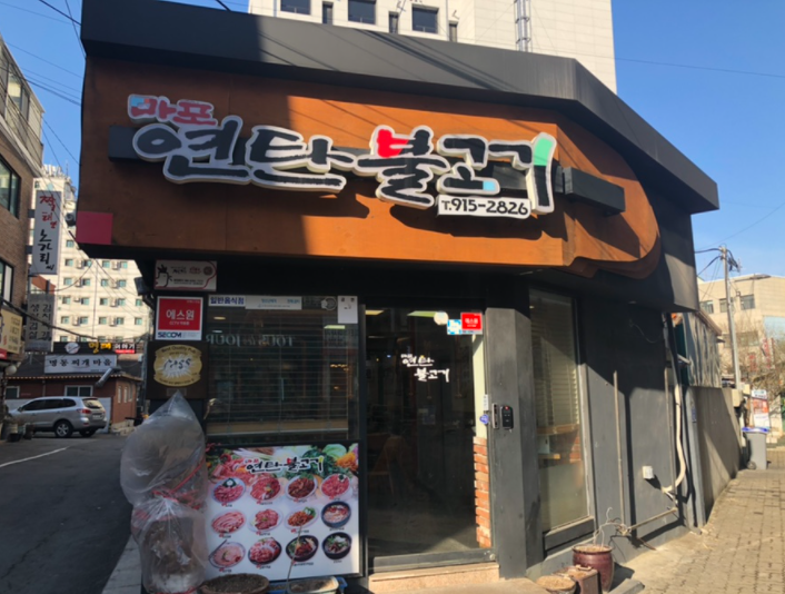 마포연탄불고기 이미지