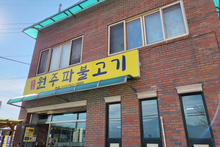 원주파불고기 이미지