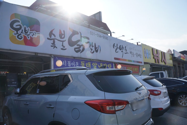 왕부자숯불닭갈비 이미지