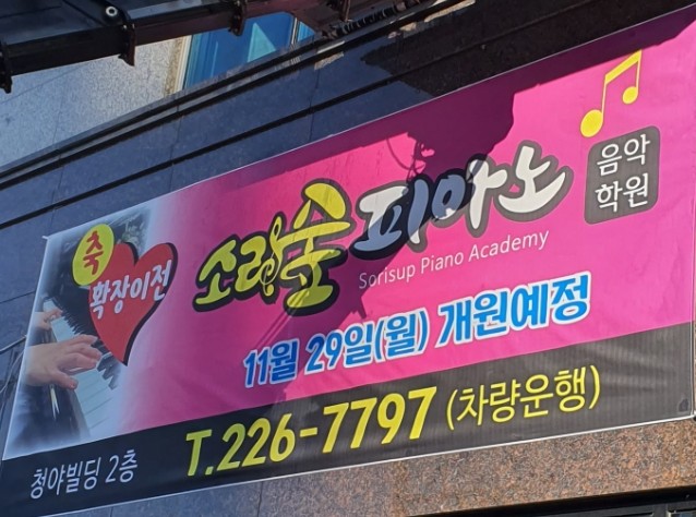 소리숲피아노학원 이미지