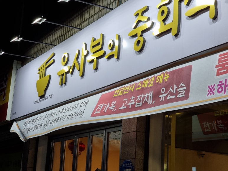 중화식당 이미지