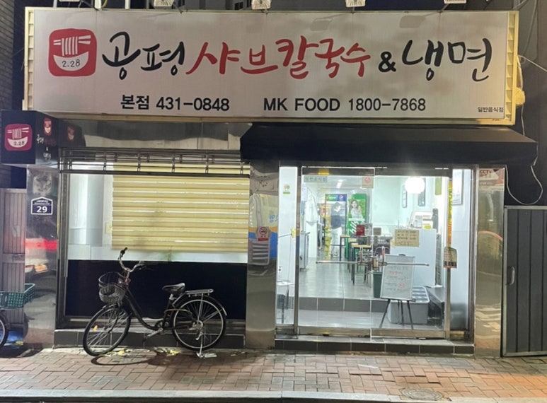 공평샤브칼국수앤냉면 이미지