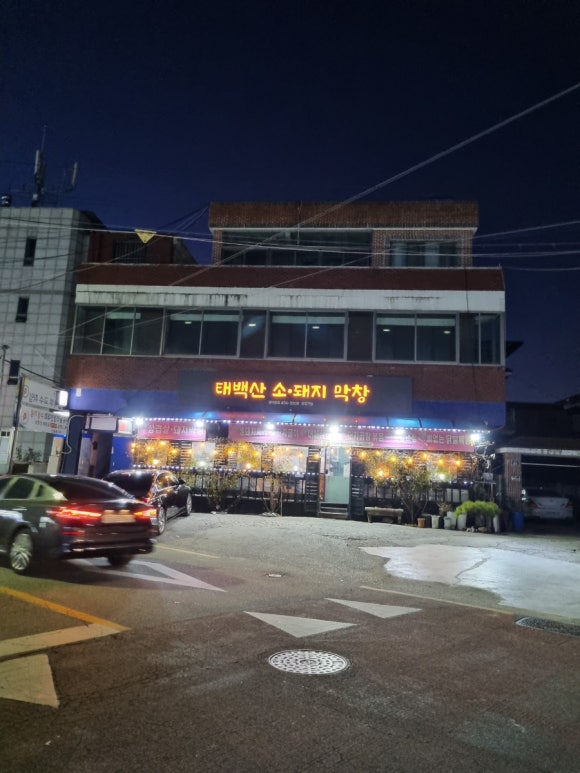 태백산소돼지막창 이미지
