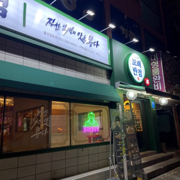 보배반점달동점 이미지