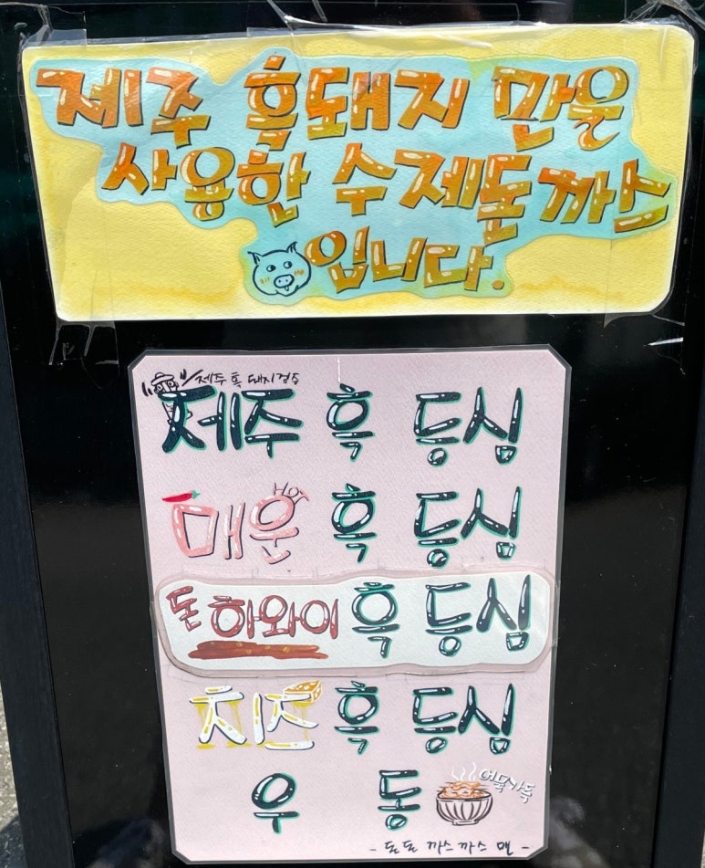 돈돈까스까스맨 이미지
