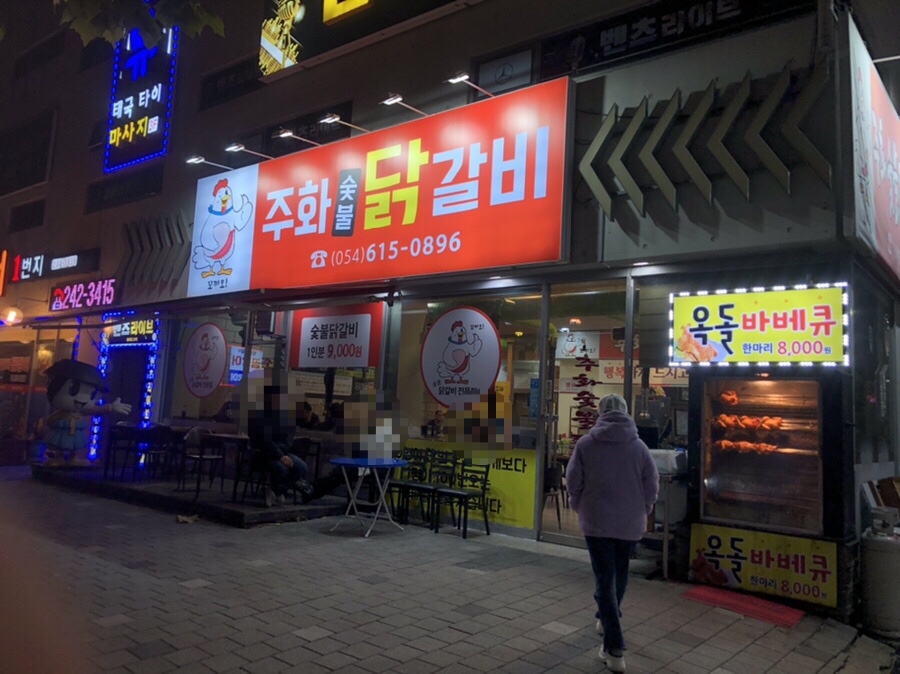 주화숯불닭갈비 이미지