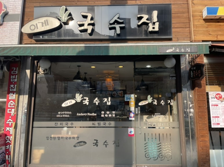 이게국수집 이미지