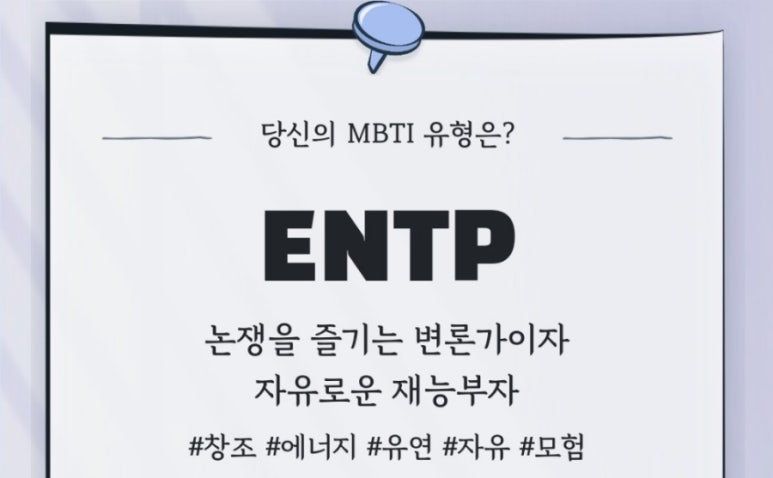 나는 문과? 이과? [Mbti로 나의 진로찾기 테스트]_ ENTP 엔팁 어서오고~ : 네이버 블로그