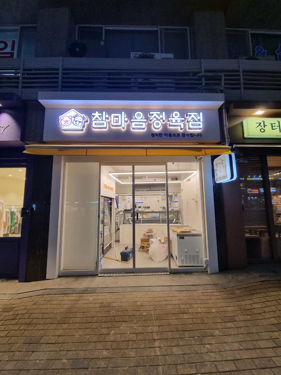 참마음정육점 이미지