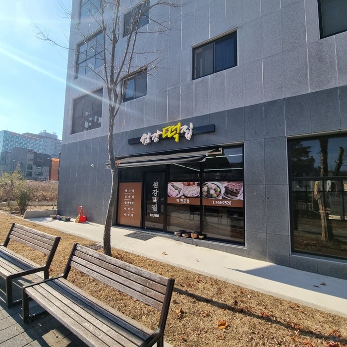 섬강떡집 이미지