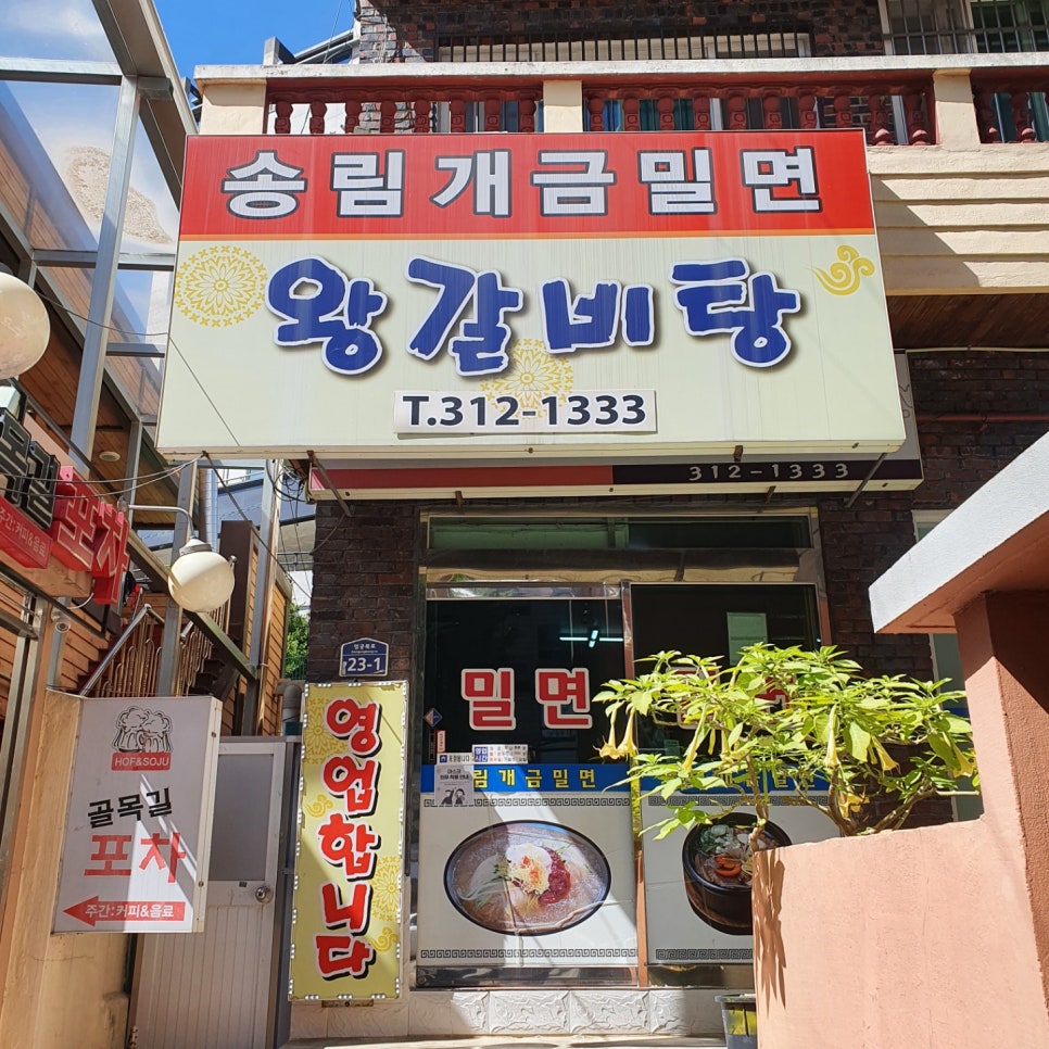 송림개금밀면 이미지