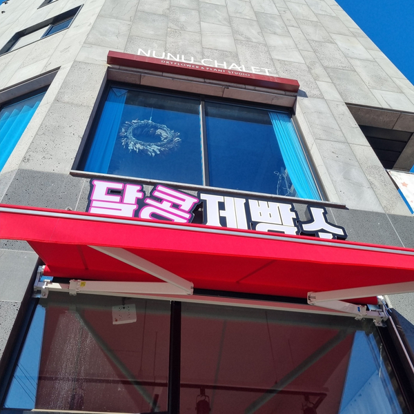 달콩제빵소 이미지