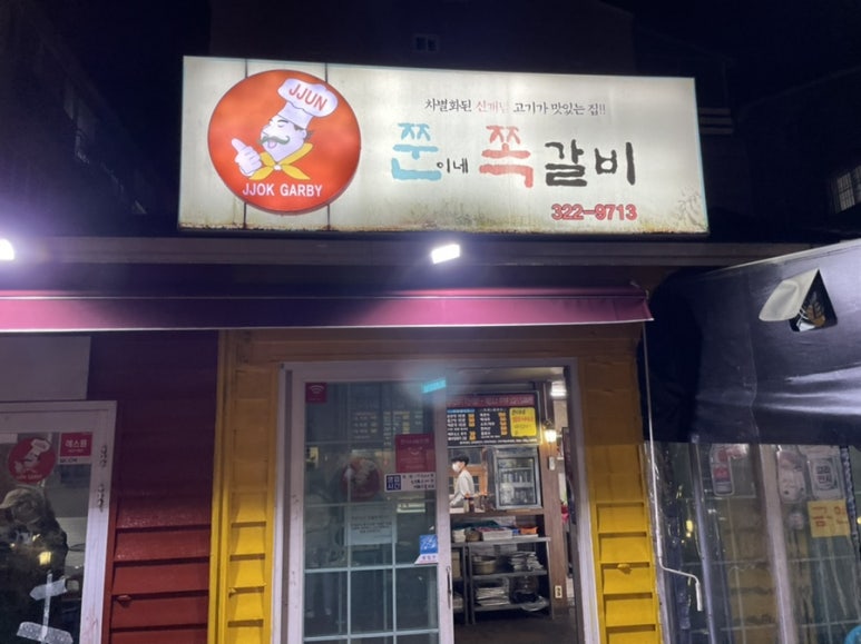 쭌이네쪽갈비 이미지
