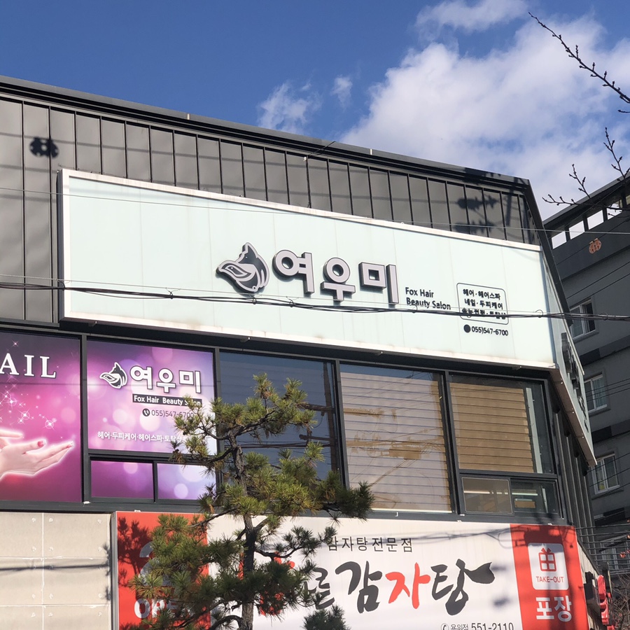 여우미뷰티살롱 이미지