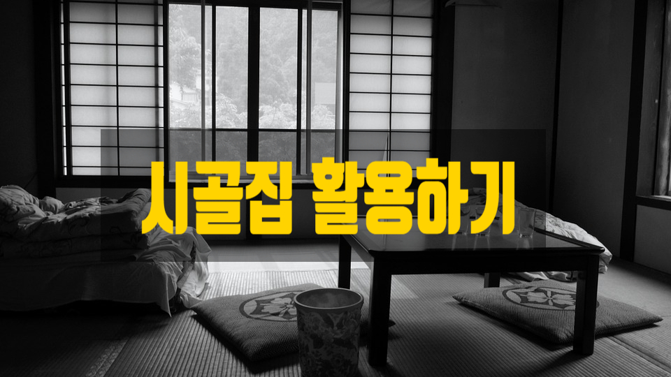 시골집민박 이미지