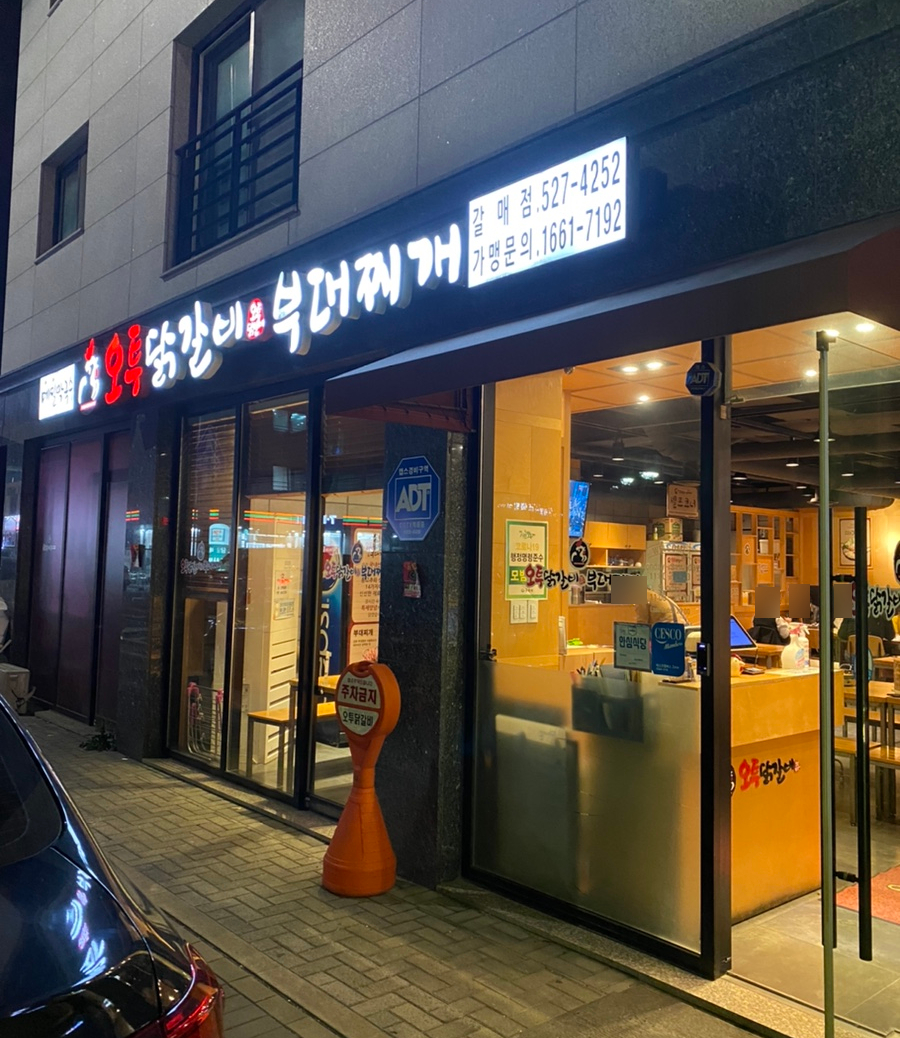오투닭갈비 구리갈매점 이미지