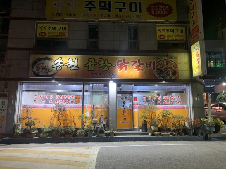 송원곱창,닭갈비 이미지