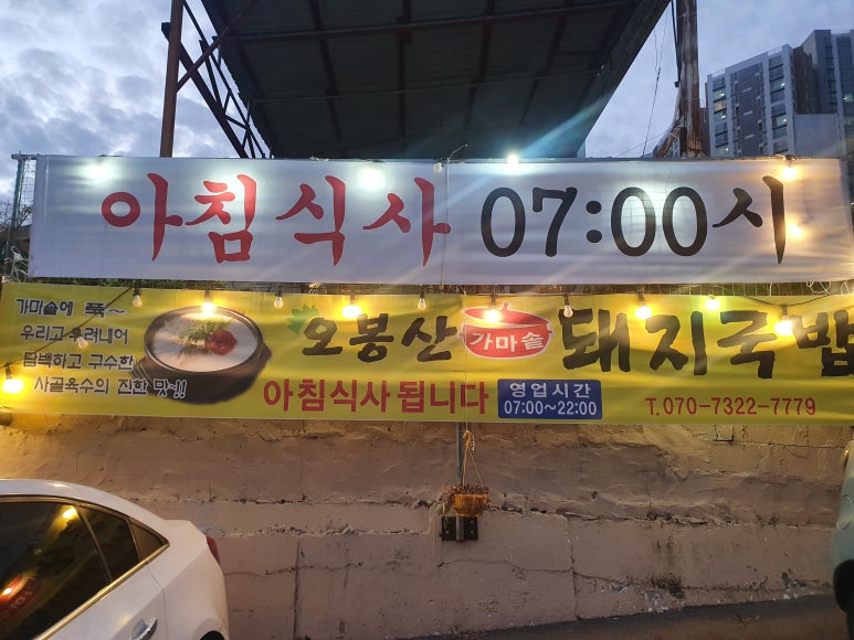 오봉산가마솥돼지국밥 이미지