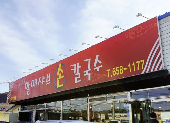 할매샤브손칼국수 이미지