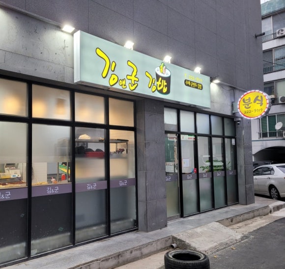 김앤김밥 이미지