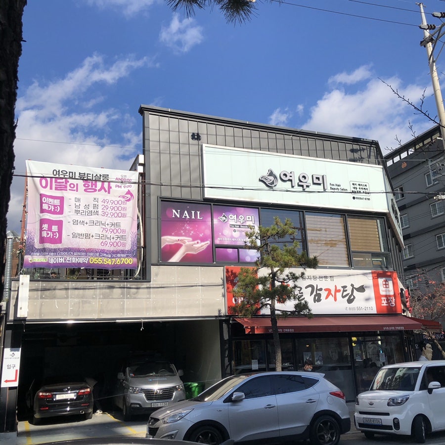 여우미뷰티살롱 이미지
