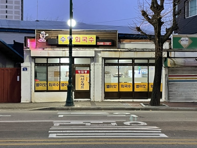 수향회국수 이미지