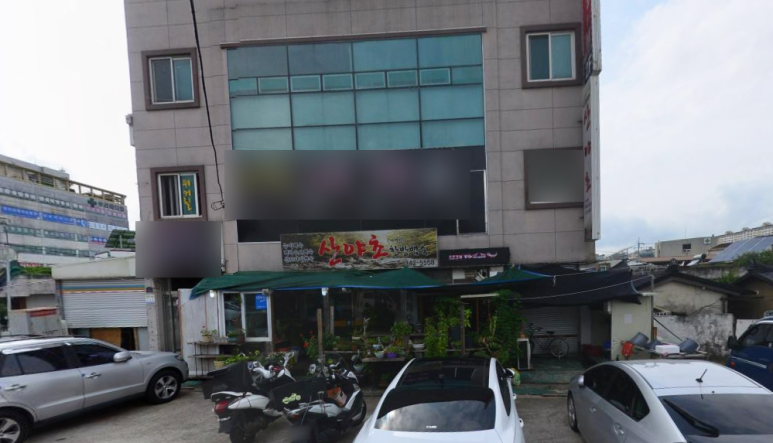 산야초한방백숙 이미지