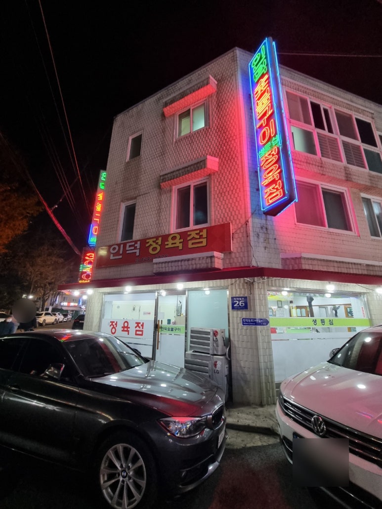 인덕정육점 이미지