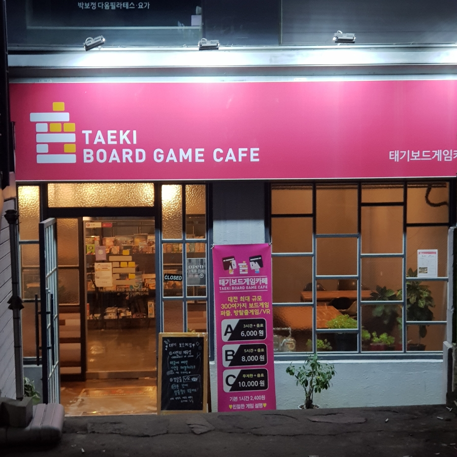태기보드게임카페 이미지
