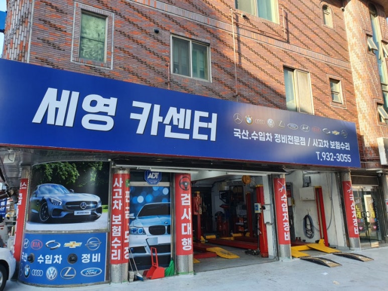 세영카센타 이미지