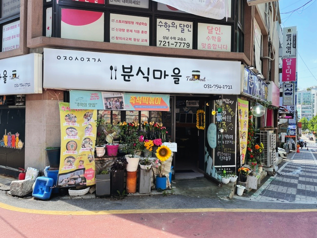 성일분식집 이미지